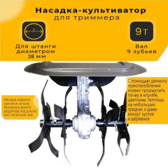 Насадка-культиватор KASKAD для триммера (9 шл, 28 мм)
