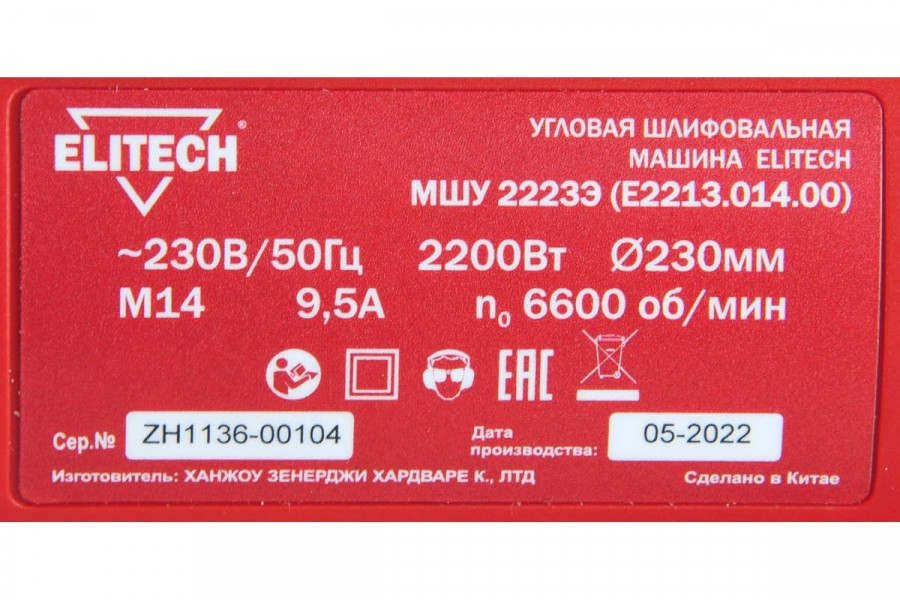 Шлифмашина угловая ELITECH МШУ 2223Э E2213.014.00