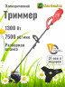Электрический триммер Gardenlux GT1300D 