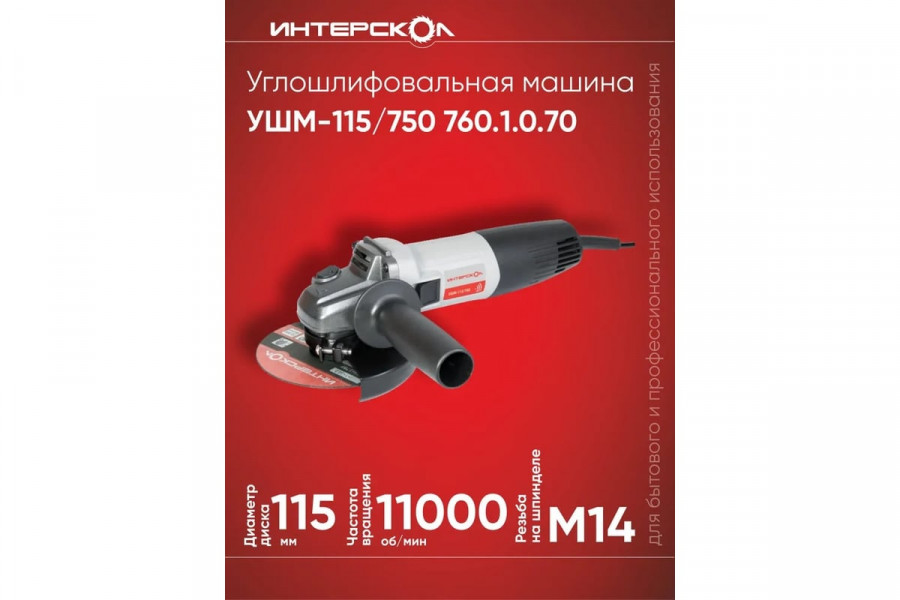 Шлифмашина угловая ИНТЕРСКОЛ УШМ-115/750