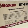 Триммер бензиновый Вожак БТ-2500