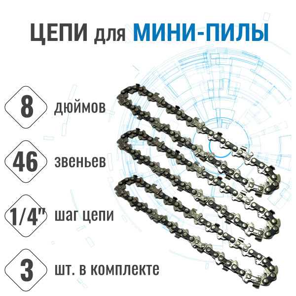 Цепи пильные ProСraft L.1/4.46 (для шины 8", комплект 3 шт)
