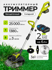 Аккумуляторный триммер ZOKA (бесщеточный, 21В, 2 АКБ 6Ач, складной)