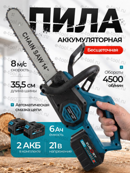 Цепная аккумуляторная пила Zuboby (14", 21В, бесщеточная, 2АКБ 21В/6Ач, коробка)