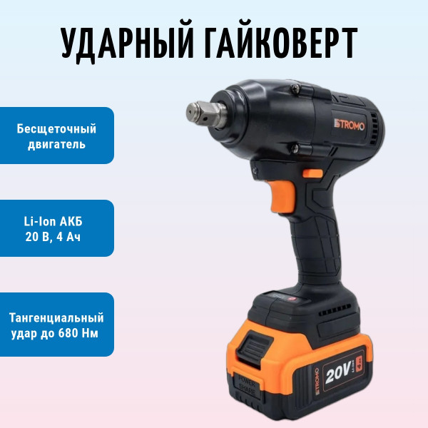 Ударный гайковерт Stromo AWA25 (бесщеточный 20В, 680Нм, АКБ 4Ач+ЗУ)