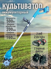 Культиватор аккумуляторный 21В, 6Ач 2 акб