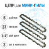Цепи пильные ProСraft L.1/4.37 (на шину 6", комплект 3 шт.)
