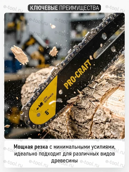 Цепи пильные ProСraft L.1/4.37 (на шину 6", комплект 3 шт.)