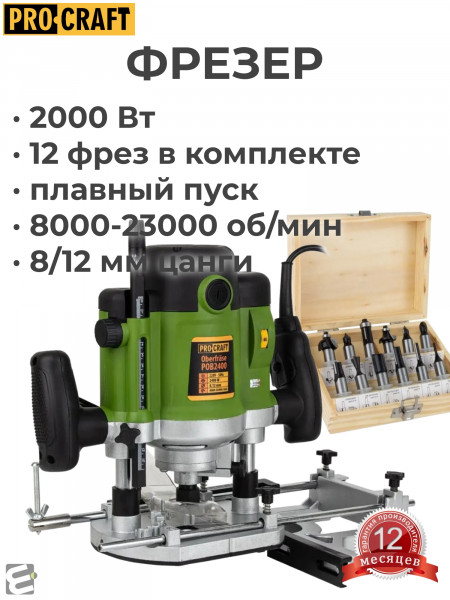 Фрезер ProCraft POB2400 (набор 12 фрез, 2 кВт, цанги 8/12 мм)