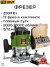 Фрезер ProCraft POB2400 (набор 12 фрез, 2 кВт, цанги 8/12 мм)