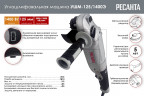 Шлифмашина угловая РЕСАНТА УШМ-125/1400Э