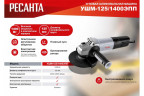 Шлифмашина угловая РЕСАНТА УШМ-125/1400 ЭПП