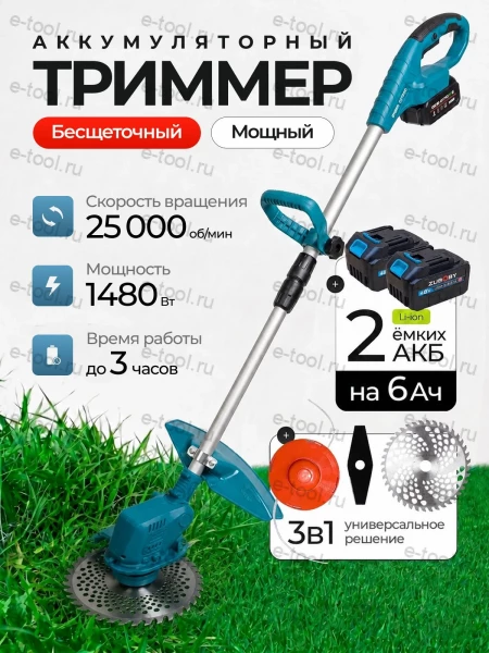 Аккумуляторный бесщеточный триммер (2 АКБ Li-Ion 21В/6Ач, З/У, 3 насадки)