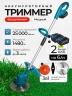 Аккумуляторный бесщеточный триммер (2 АКБ Li-Ion 21В/6Ач, З/У, 3 насадки)