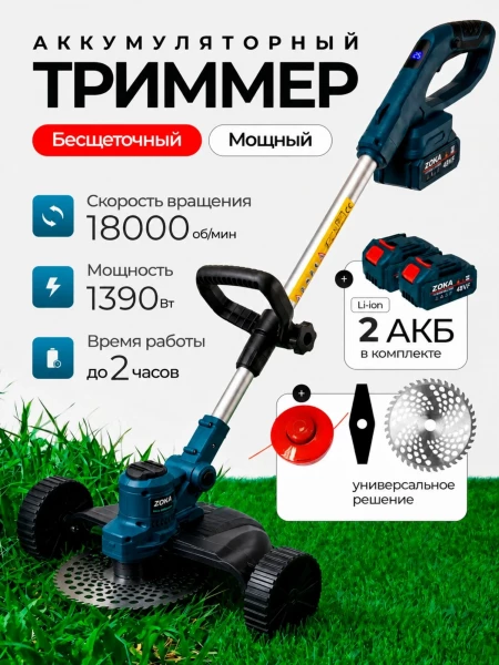 Аккумуляторный триммер ZOKA (бесщеточный, 21В, 2 АКБ 6Ач, защита на колесах)