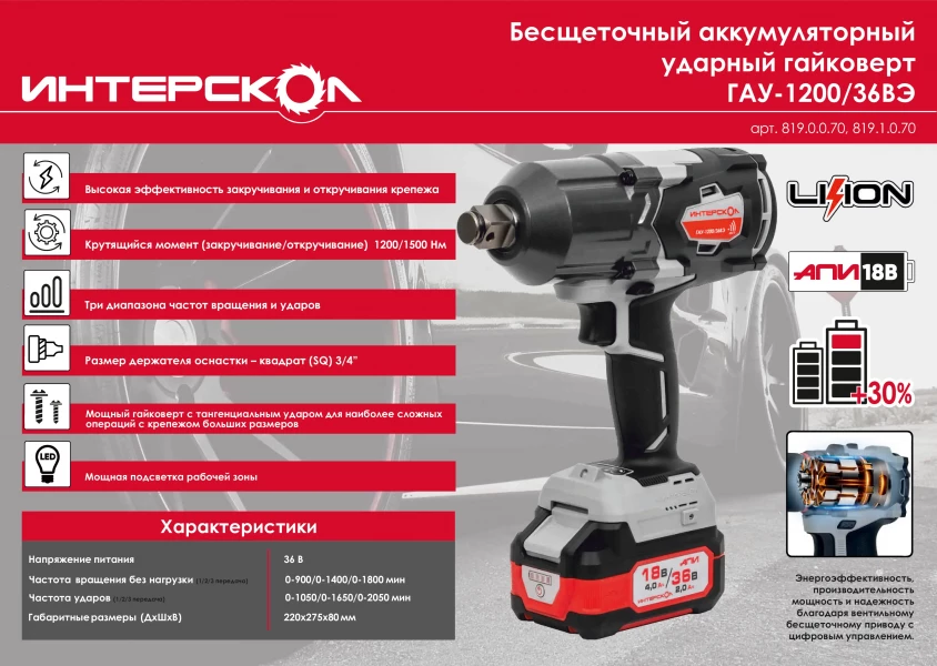 Гайковерт аккумуляторный ударный ИНТЕРСКОЛ ГАУ-1200/36ВЭ