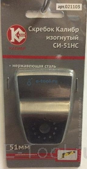 Калибр СИ-51НС Скребок изогнутый (нержавеющая сталь)