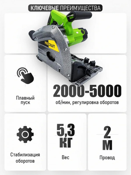  Пила дисковая погружная Procraft KR2100 (направляющая шина в комплекте)