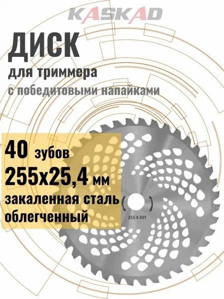 Диск для триммера 40Т Ø255х25,4мм с твердосплавными напайками