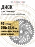 Диск для триммера 40Т Ø255х25,4мм с твердосплавными напайками
