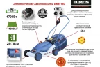 Электрогазонокосилка Elmos EME-160 e70 273