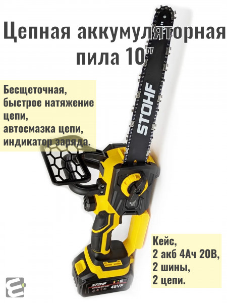 Аккумуляторная цепная пила Stofh (шина 10", 2 АКБ, 21В, 4Ач, бесщеточный дв., быстрое натяжение цепи, индикатор, кейс)