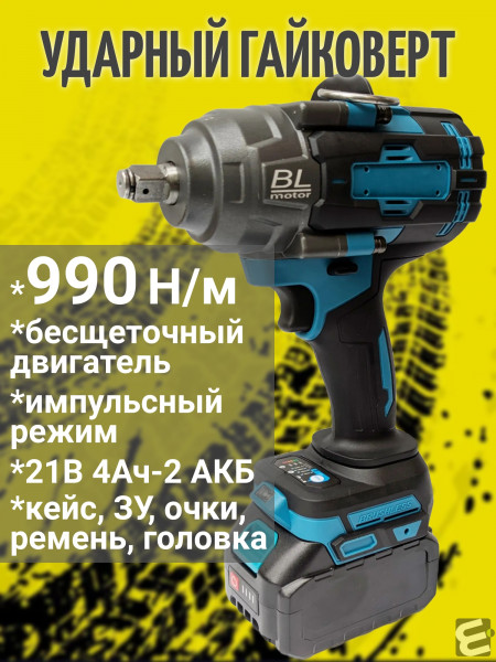 Ударный бесщеточный гайковерт WS-004 (990 Нм, 21 B, 2 АКБ по 4 Ач, кейс)